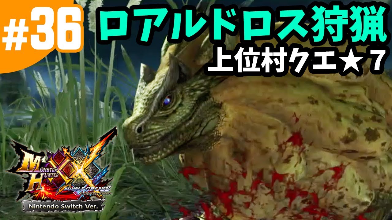 36 Mhxx モンハンダブルクロス 水獣ロアルドロス狩猟ソロ エリアルスラッシュアックス 上位村クエ 7 渓流に棲む水獣 Nintendo Switch版 Youtube