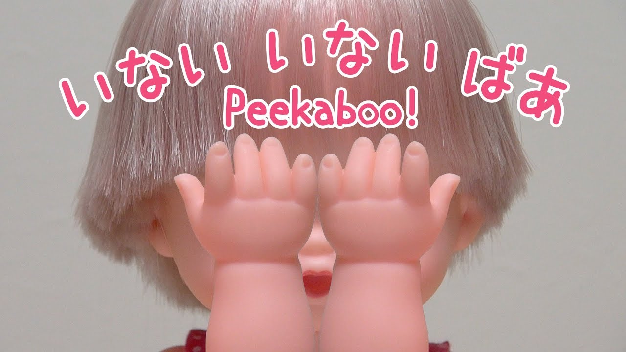 メルちゃん いないいないばあ2 Peekaboo!