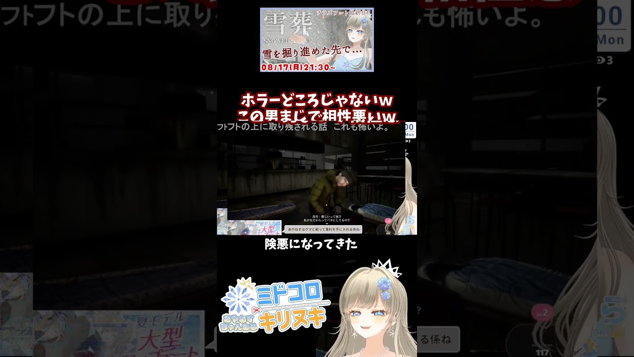 【切り抜き】だんだん険悪になってきてて笑うww👻雪葬 / Snowed Under ホラーゲーム実況配信【#ミドコロキリヌキ / #綾音すてら】