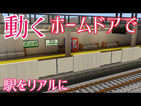 マイクラ 駅 ホーム ドア