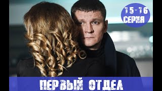 ПЕРВЫЙ ОТДЕЛ 15 СЕРИЯ, 16 СЕРИЯ (сериал, 2020) НТВ анонс и дата выхода