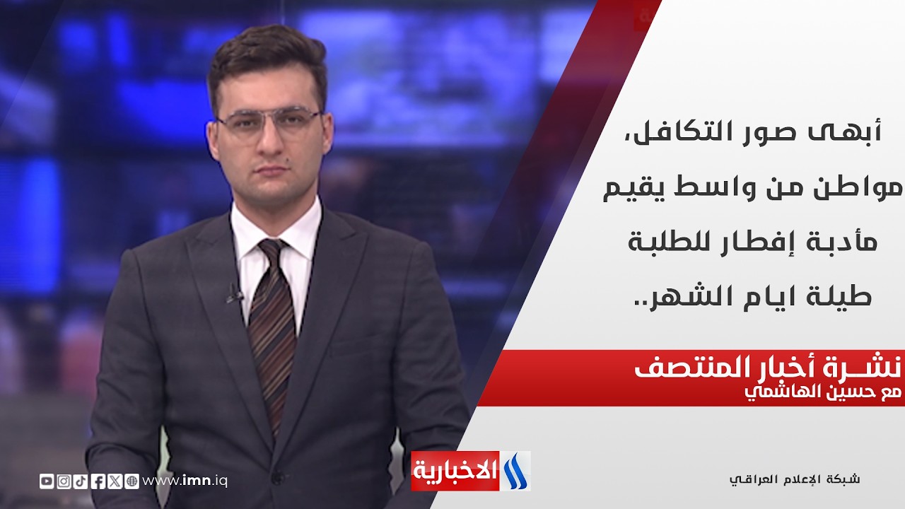 أبهى صور التكافل، مواطن من واسط يقيم مأدبة إفطار للطلبة طيلة ايام الشهر.. نشرة الـ12 مع حسين الهاشمي
