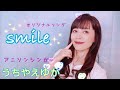 オリジナルソング『Smile』/ うちやえゆか【アニソンシンガー】