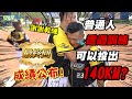 【棒球訓練全紀錄】【最終回】普通人透過三個月訓練能投出140km/h的棒球？草爺均速大躍進，連投高速球！feat.@豹子腿方昶詠 【含羞草日記】