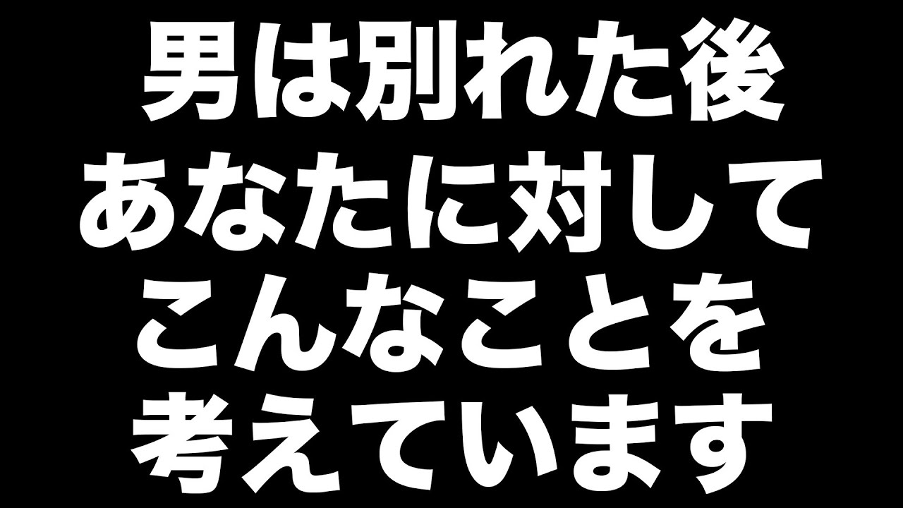 男が別れた後に考えていることと復縁できる男性の特徴【男性心理　恋愛　恋バナ】