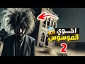 اخوي الموسوس 2 اخوي الموسوس 2