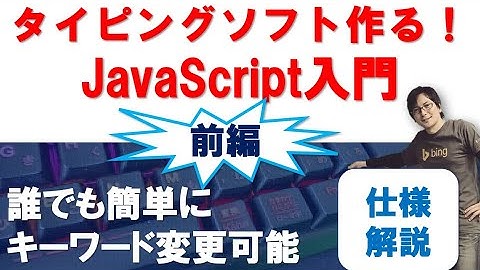 タイピングソフトを作ろう！【前編】「キーワードが変更簡単な仕様」JavaScript初学者、必見
