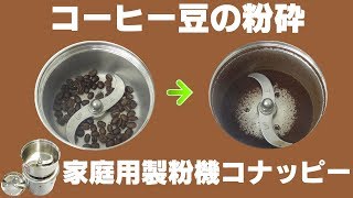 [コーヒーグラインダー]家庭用粉砕機でコーヒー豆を粉砕（コナッピー）