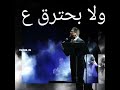 وائل كفوري خلص اخدت القرار