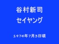セイヤング 谷村新司1