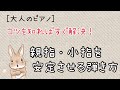 【ピアノ練習】親指・小指を安定させる弾き方のコツをご紹介します♪