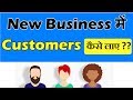 New Business में Customers कैसे लाए । How to get more customers for new business । New Customers