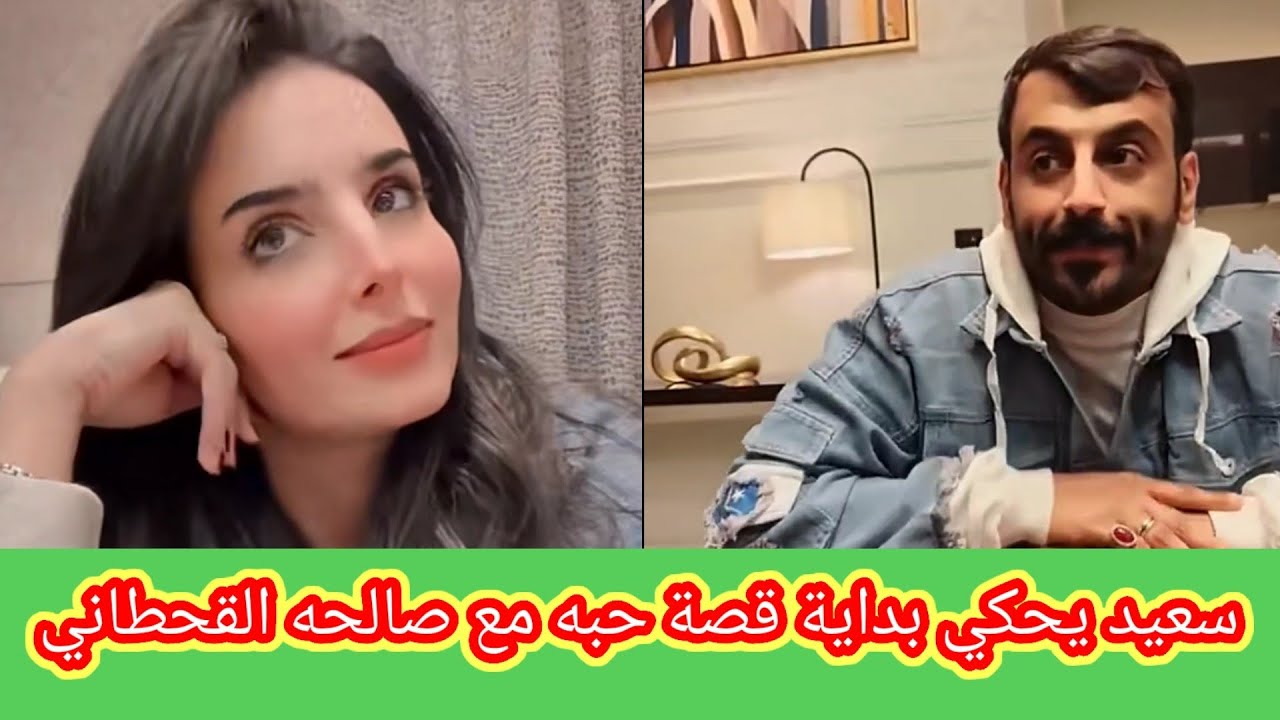 سعيد الزهراني يكشف قصة حبه مع زوجتة السعودية صالحه القحطاني