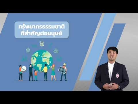 วีดีโอ: ผลกระทบด้านสิ่งแวดล้อมของการสกัดและการใช้ทรัพยากรแร่คืออะไร?