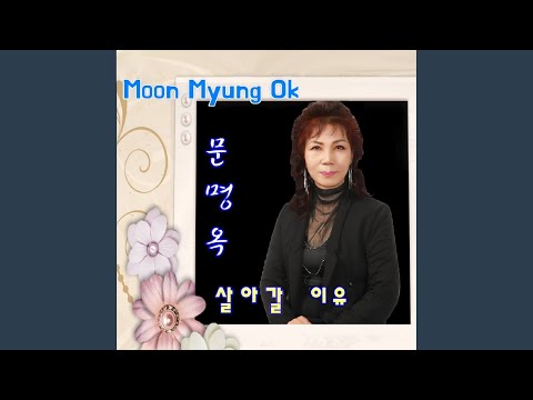 살아가는 이유