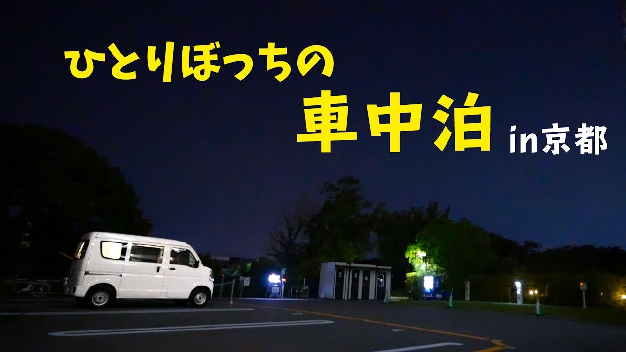 京都の真ん中でひとりぼっちの車中泊 Youtube