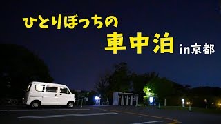 京都の真ん中でひとりぼっちの車中泊