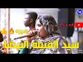 شاديه القبه سيد الفنيله البيضا اغانى سودانية 