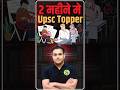 2 महीने में Upsc Topper? #upsc #upsctopper