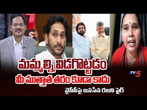Janasena Rajini Fires On YCP Over Comments On Balakrishna And Chiranjeevi || TV5 News - TV5NEWS