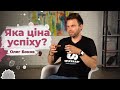 Яка ціна успіху? Олег Боков | Рожеві Окуляри