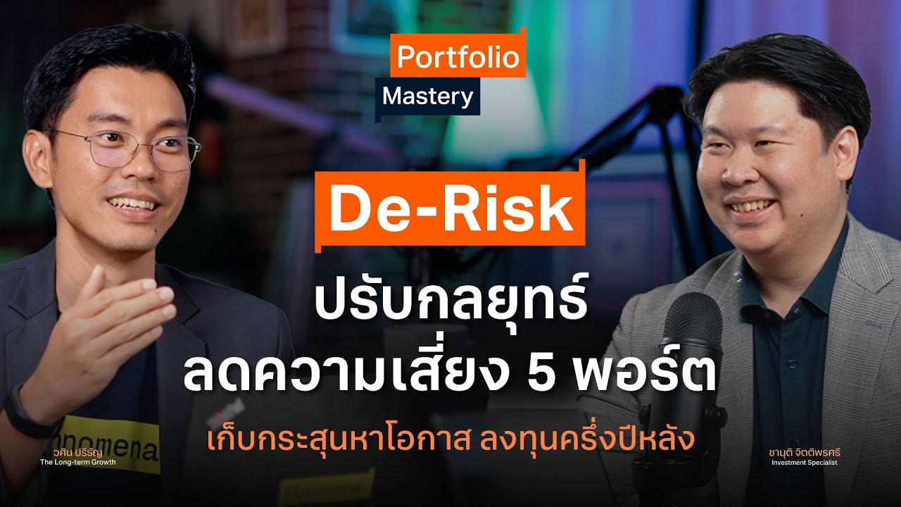 De Risk Pro De-Risk ปรับกลยุทธ์ ลดความเสี่ยง 5 พอร์ต เก็บกระสุนหาโอกาส ลงทุนครึ่งปี ...