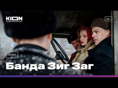 Банда Зиг Заг - Русский тизер 1 сезон (Фильм 2023)