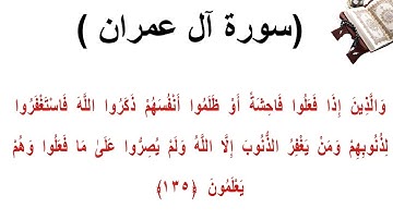 سورة ال عمران الاية 135
