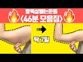 🔥덜렁덜렁 팔뚝살🔥무조건 빠지는 역대급 팔뚝살 45분 폭파 모음집