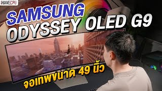 รีวิว Samsung Odyssey OLED G9 จอเทพขนาด 49 นิ้ว 240Hz สเปกจัดเต็มถูกใจคอเกม | iHAVECPU