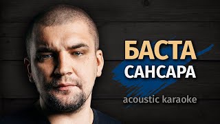 Баста - Сансара | Acoustic Karaoke