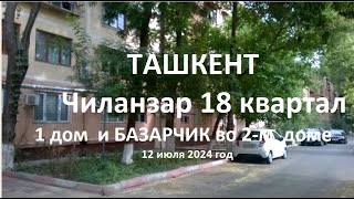 Не видела свой дом много лет! Ностальгия дело тонкое! #Ташкент #Чиланзар 18 #квартал #Узбекистан