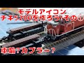 モデルアイコン・チキ5200を作ろう!その①　前途多難!?車輪選びとカプラー改造!