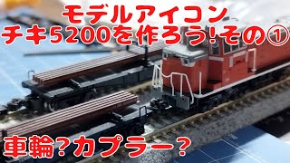 Nゲージ モデルアイコン チキ5200 東福山常備タイプ2両セット1 Nゲージ モデルアイコン チキ5200 東福山常備タイプ2両セット2