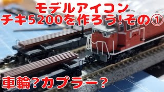 モデルアイコン・チキ5200を作ろう!その①　前途多難!?車輪選びとカプラー改造!