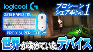 【史上最高】ロジクール新作デバイス、弱みが消えて神の域に【VALORANT】