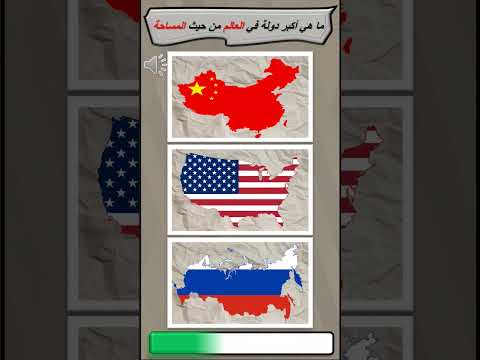 ما هي أكبر دولة في العالم