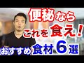 便秘にはコレ！便秘解消にオススメの食材6選！原因と解決する理由についても解説します【腸内改善・便秘対策】