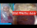 Cooking ብረትድስቱ ተቃጠለብኝ አቤት ሙያ