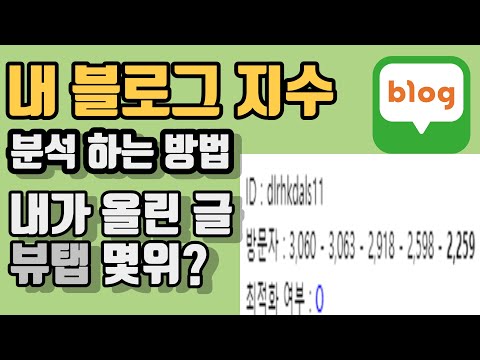 블로그 지수 분석 방법 내 글은 뷰탭 몇위?상위 노출 하려면 어떻게? 최적화 여부 판단 '헬프리치샘플' 소개합니다