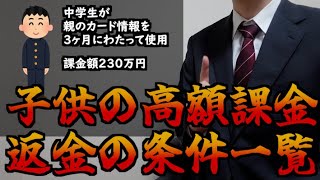 子供が高額課金をした時に返金されるための条件2025【山d】