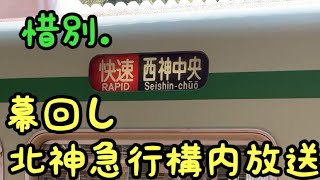 【引退】神戸市営地下鉄1000系幕回しと北神急行谷上駅到着アナウンス