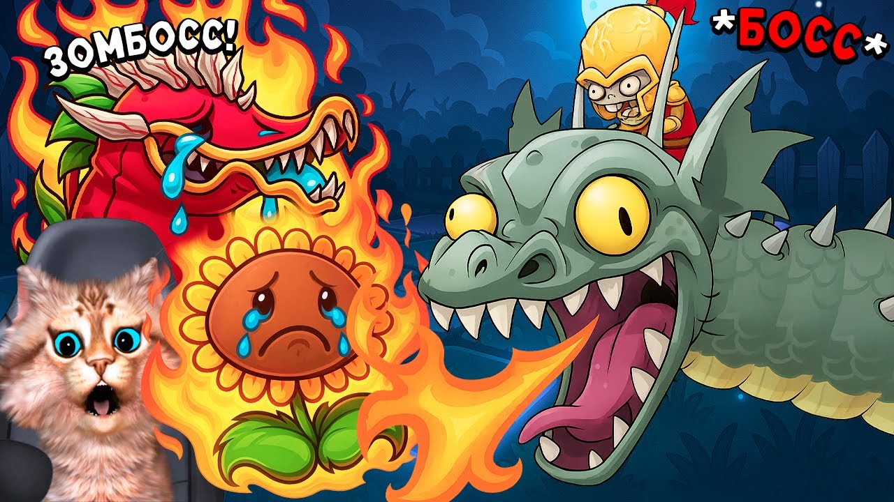Растения против Зомби - Доктор Зомбосс 😮 Plants vs Zombies Fusion 