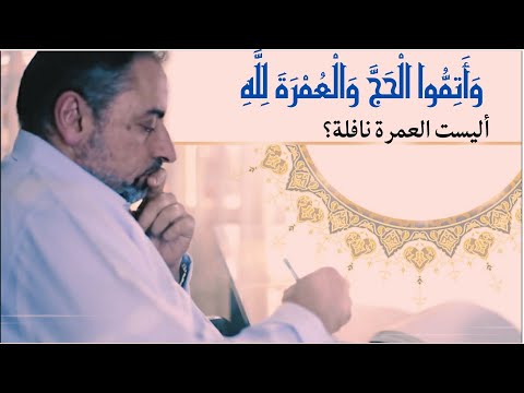 لماذا قال ﷲ وأتموا الحج والعمرة لله أليست العمرة نافلة