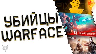 УБИЙЦЫ ВАРФЕЙС!WARFACE 2 ОТ ХАЙМЗОНА,SHATTERLINE,BATTLE TEAMS 2,WORLD WAR 3, CLUTCH!ЧТО С НИМИ?!