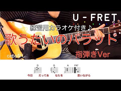 『歌詞コード付き』指弾きVer歌うたいのバラッド/斉藤和義　ギター上達の近道オケに合わせて楽しく練習！！