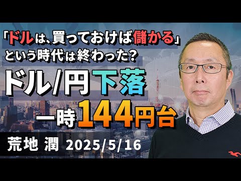 【楽天証券】5/16「「ドルは、買っておけば儲かる」という ...