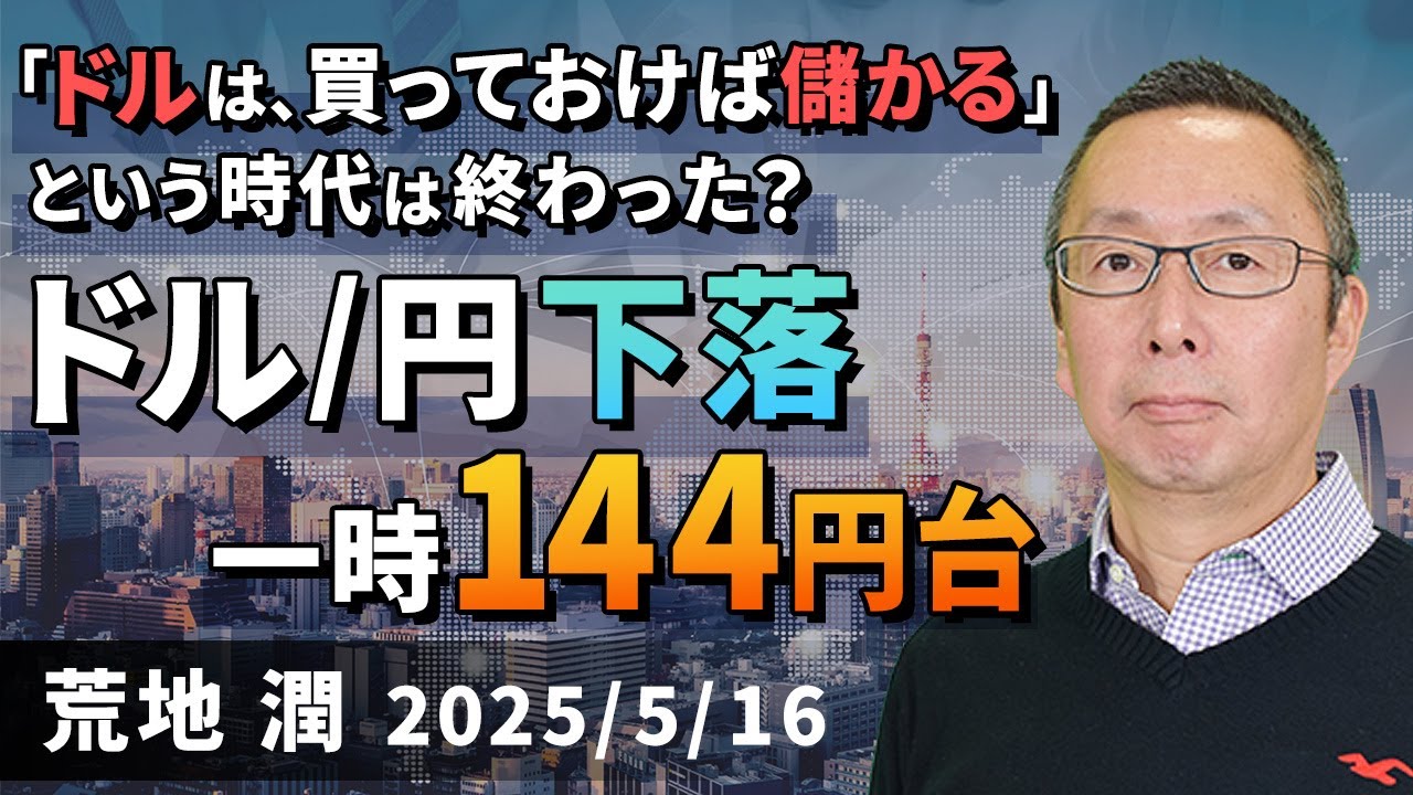 【楽天証券】5/16「「ドルは、買っておけば儲かる」という時代は終わった？ ドル/円下落、一時144円台 」FXマーケットライブ