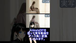 AnimateDiffで実写動画をアニメ化 #shorts #stablediffusion #dalle3 #comfyui #aiart #生成ai #anime #animatediff