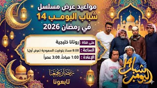مواعيد عرض مسلسل شباب البومب 14 في رمضان 2026